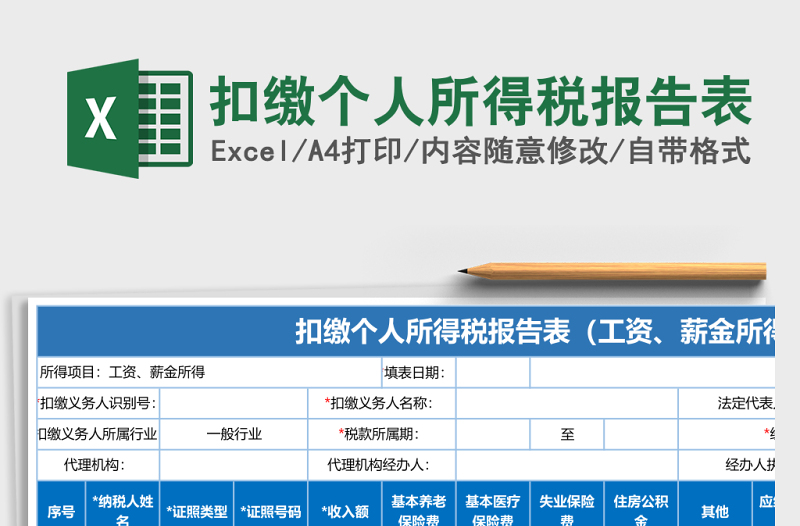 扣缴个人所得税报告表