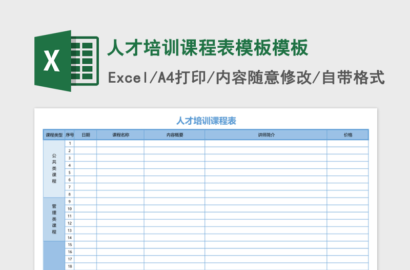 人才培训课程表模板excel表格模板