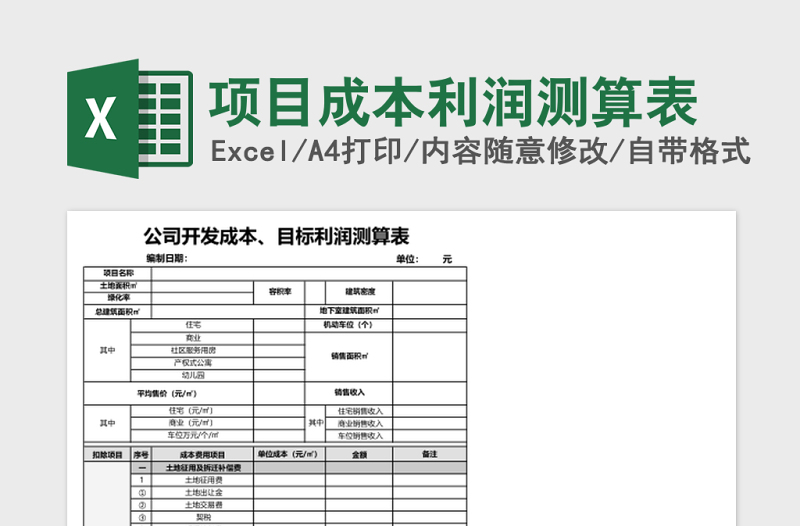 项目成本利润测算表