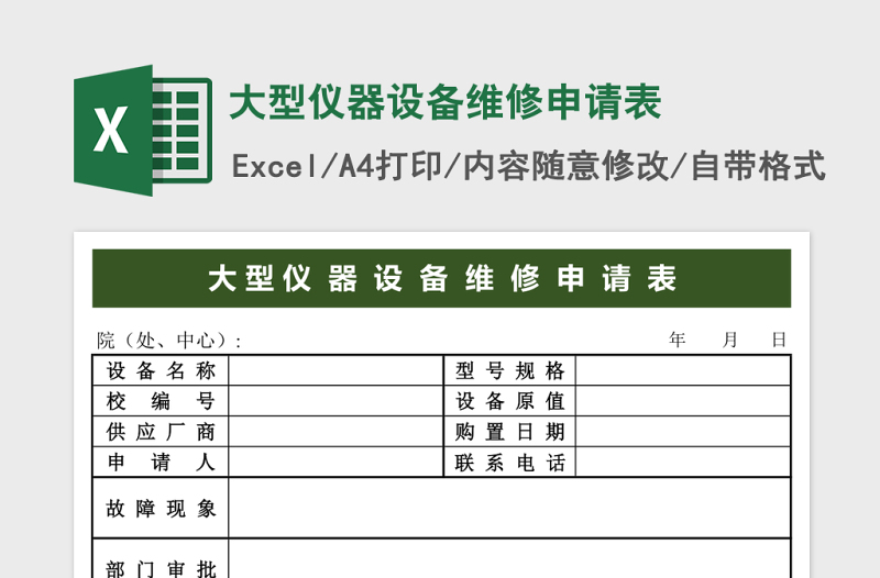 大型仪器设备维修申请表