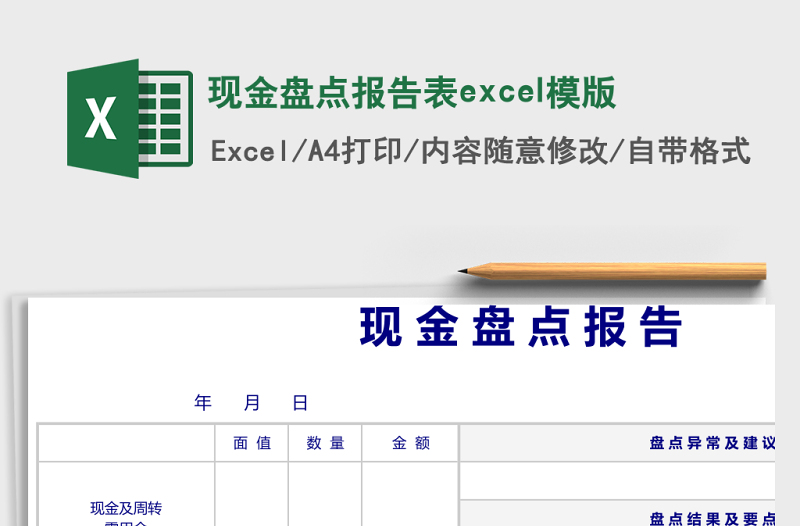 现金盘点报告表excel模版