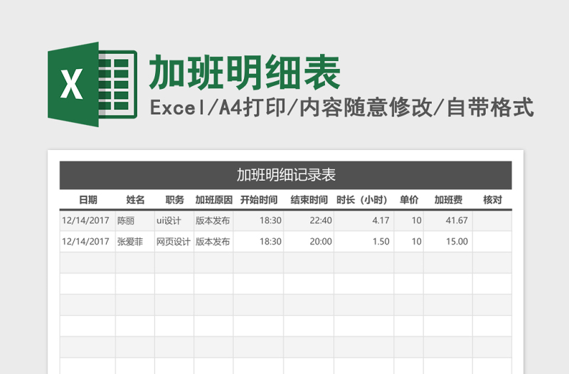 加班明细表excel模板