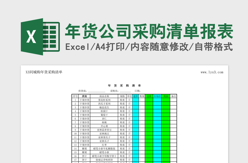 年货公司采购清单报表