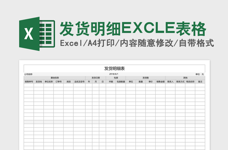 发货明细EXCLE表格