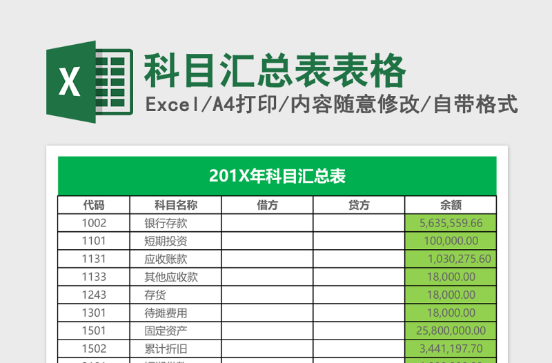 科目汇总表excel模板表格