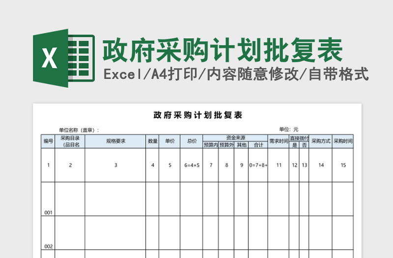 政府采购计划批复表excel表格