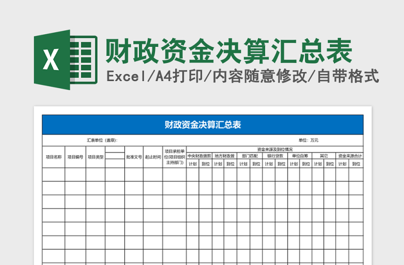 财政资金决算汇总表excel模板