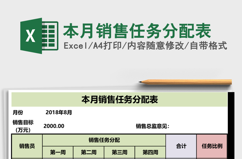 本月销售任务分配表Excel模板