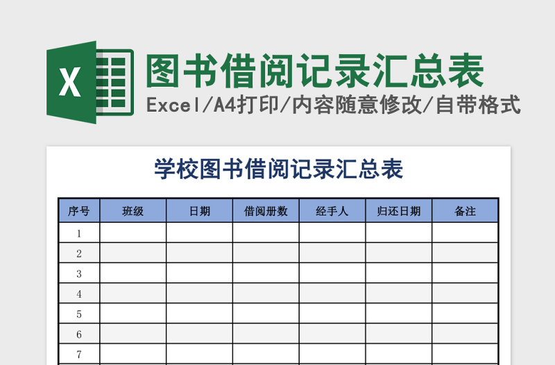 图书借阅记录汇总表