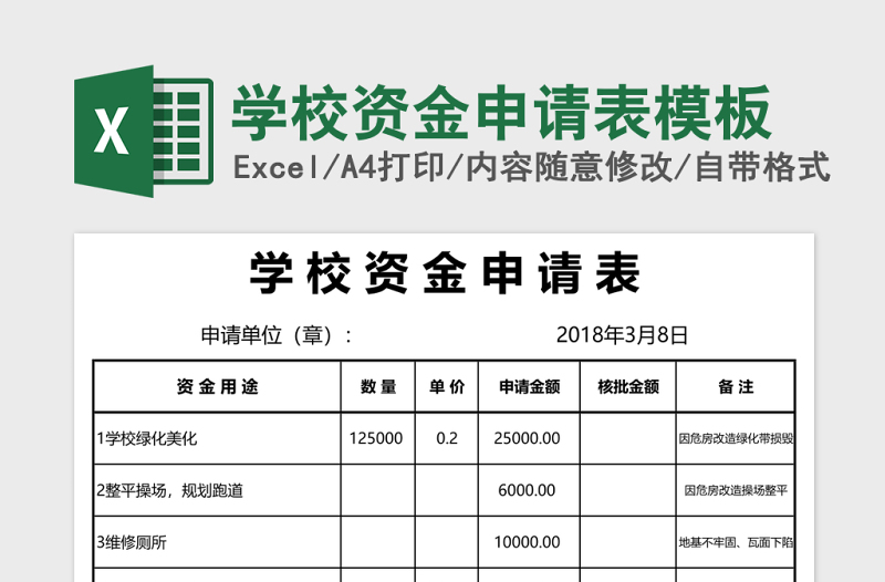 学校资金申请表模板Excel表格