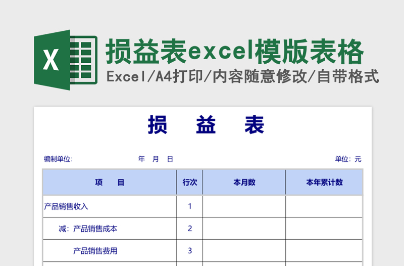 损益表excel模版表格