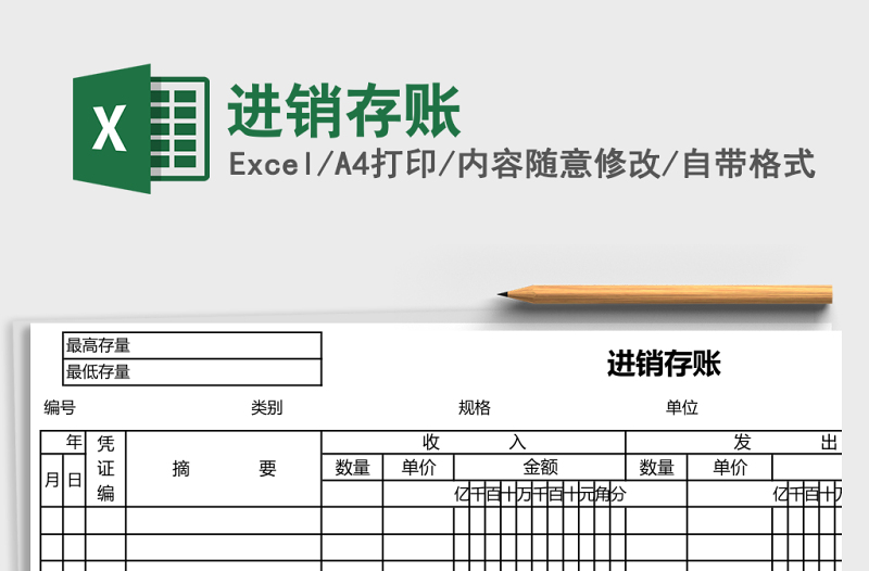 进销存账Excel表格