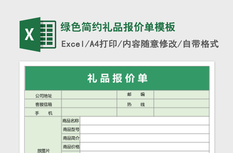 绿色简约礼品报价单excel表格模板