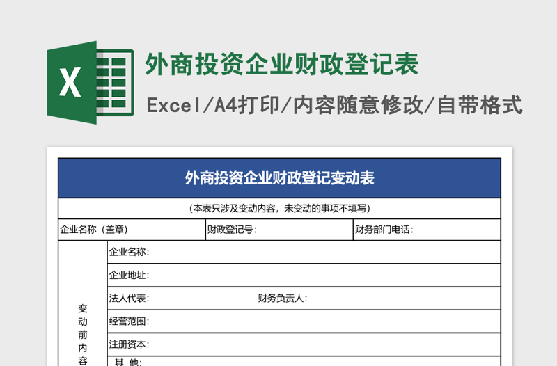 外商投资企业财政登记表