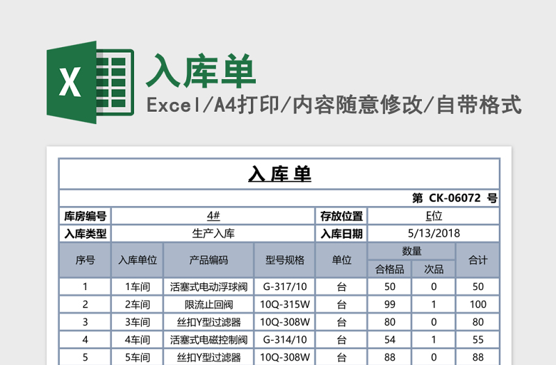 入库单excel模板