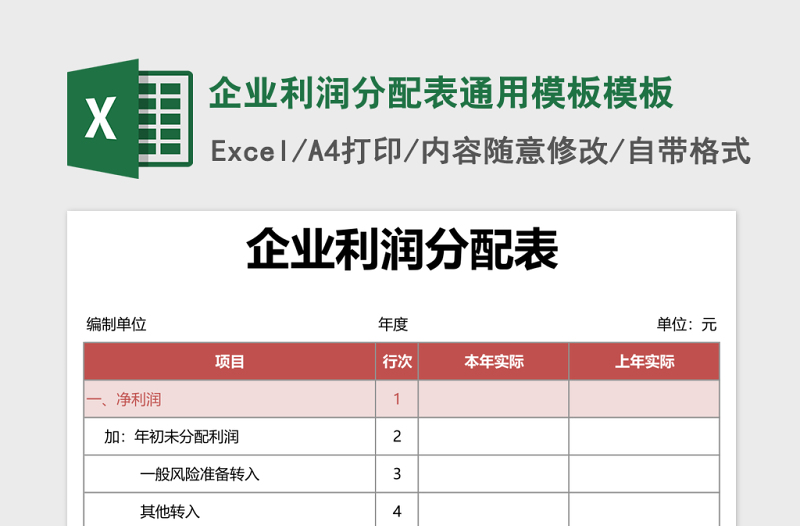 企业利润分配表通用模板excel表格模板