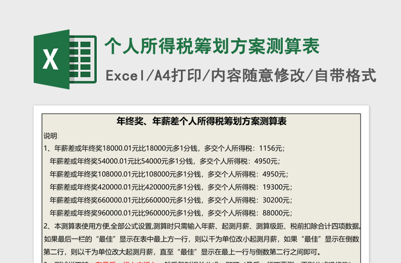 个人所得税筹划方案测算表excel模板