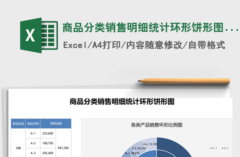 商品分类销售明细统计环形饼形图excel表格模板