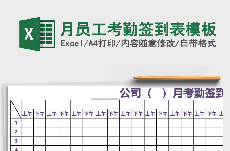 月员工考勤签到表excel表格模板