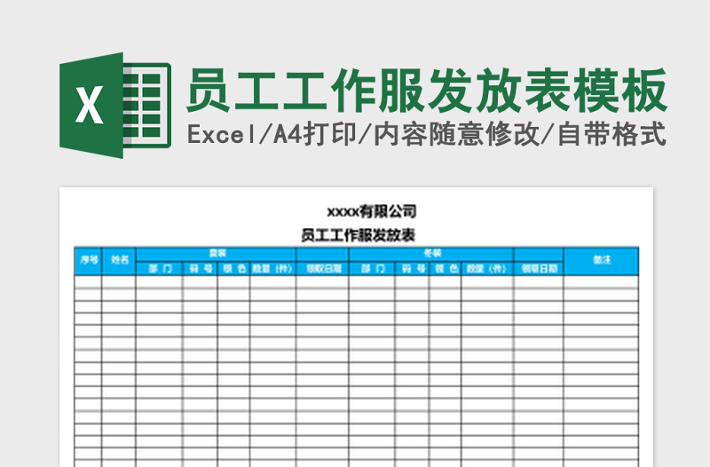 员工工作服发放表excel表格模板