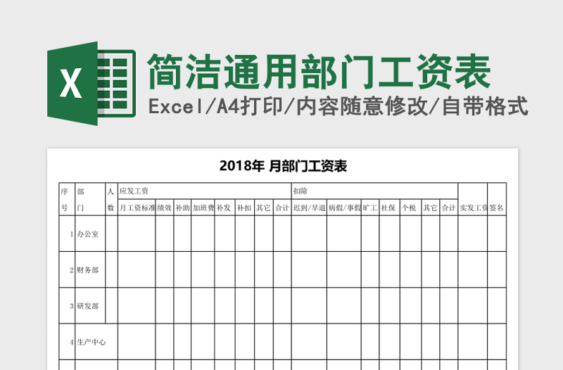 简洁通用部门工资表excel模板