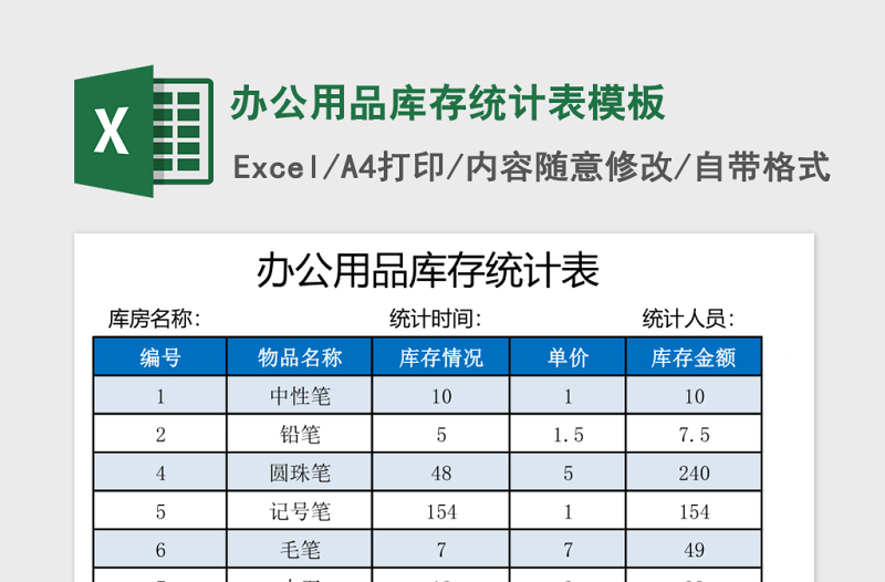 办公用品库存统计表模板