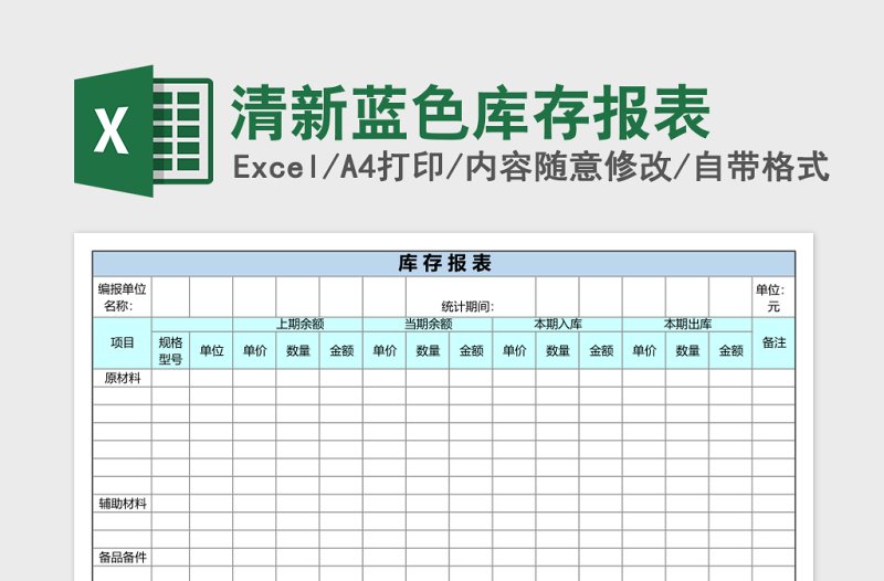 清新蓝色库存报表