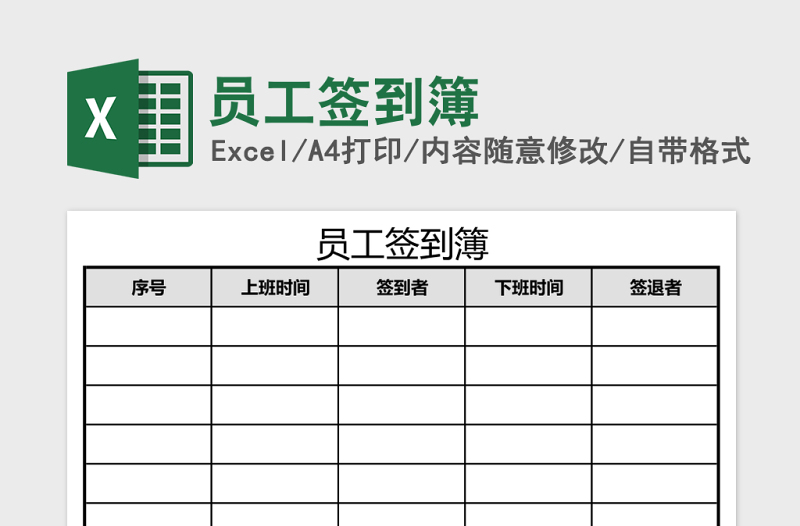 员工签到簿excel模板