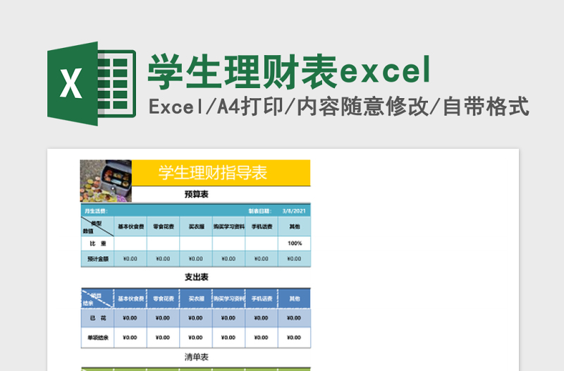 学生理财表excel表格excel