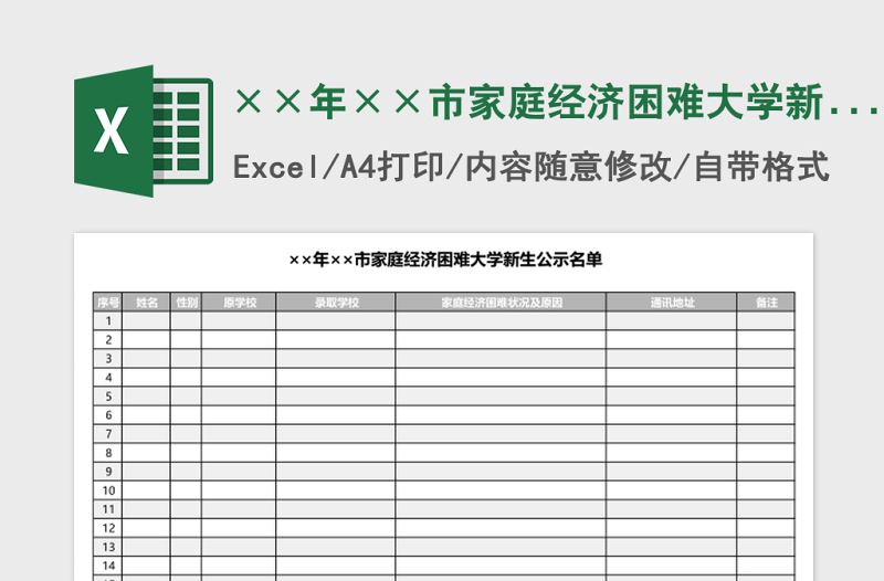 ××年××市家庭经济困难大学新生公示名单