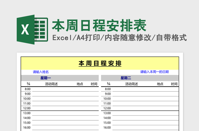 本週日程安排表excel模板