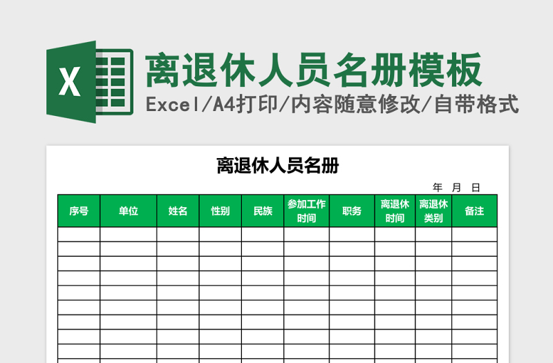 离退休人员名册excel表格模板