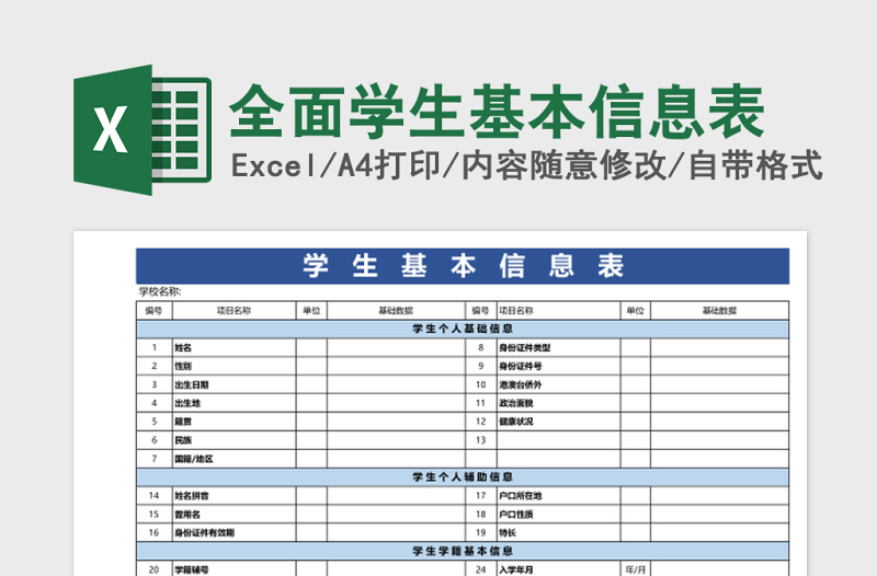 全面学生基本信息表