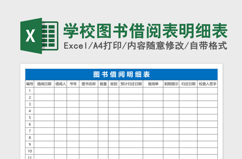 学校图书借阅表明细表