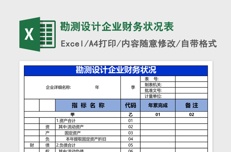 勘测设计企业财务状况表