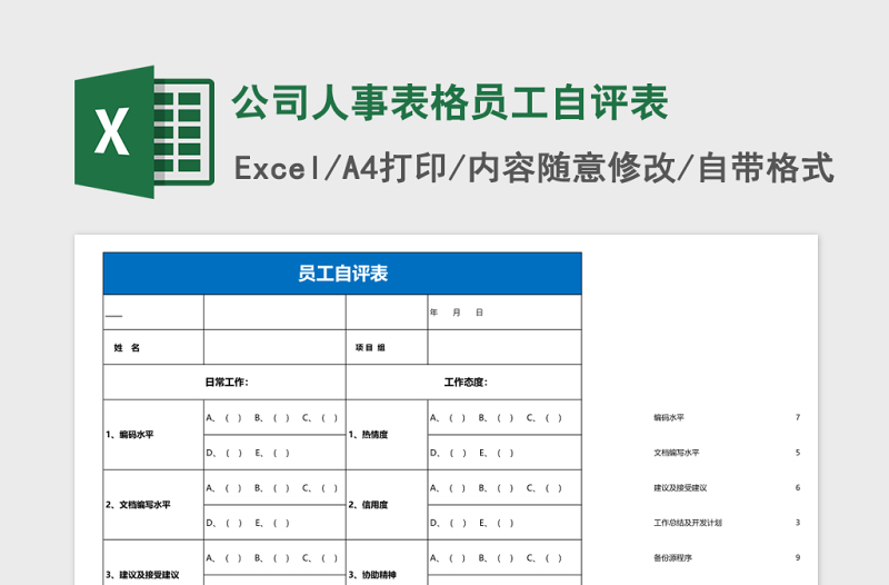 公司人事表格员工自评表