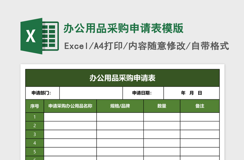 办公用品采购申请表模版