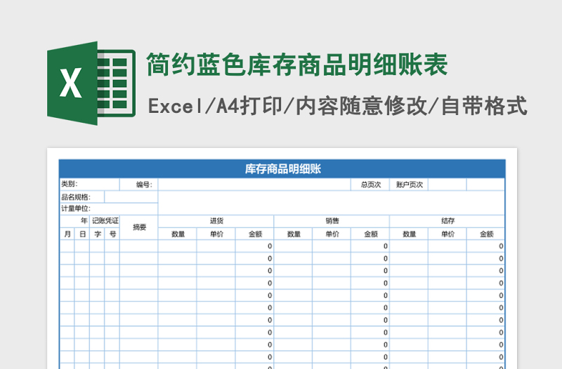 简约蓝色库存商品明细账表