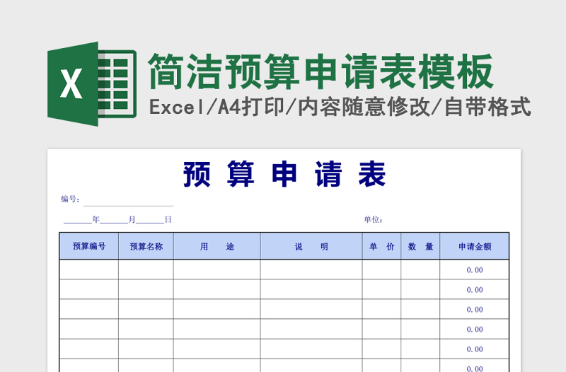 简洁预算申请表模板