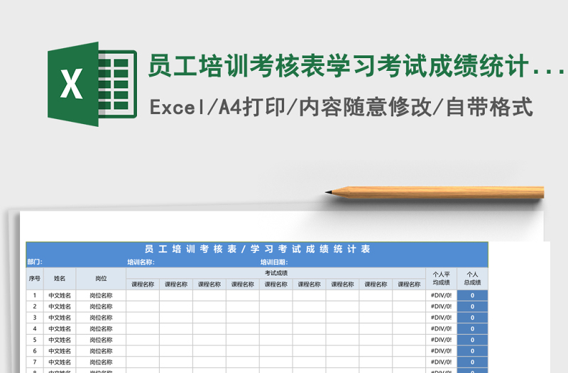 员工培训考核表学习考试成绩统计表 excel表格