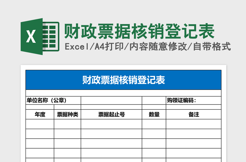 财政票据核销登记表excel模板