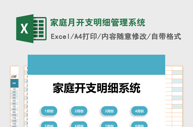 家庭月开支明细excel模板管理系统