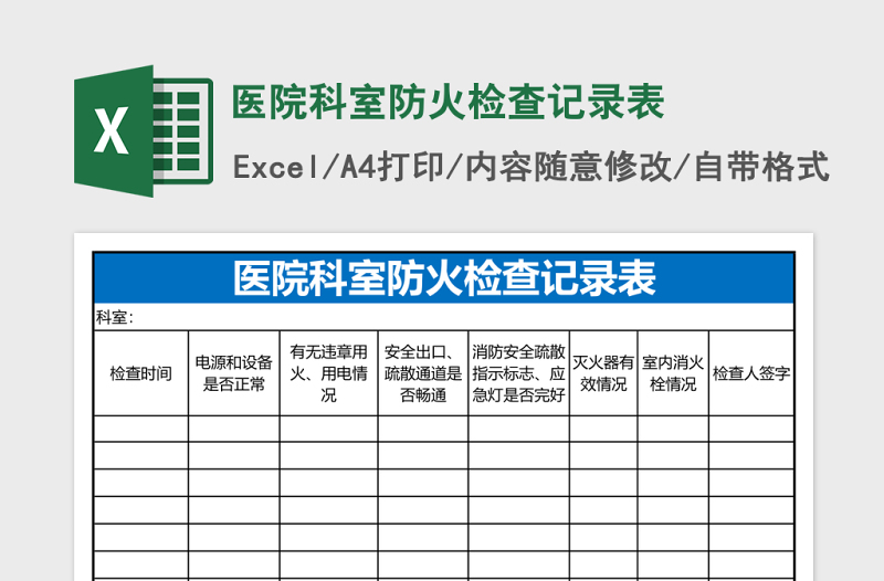 医院科室防火检查记录表