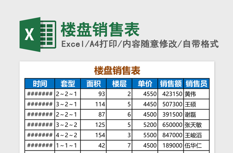 楼盘销售表Excel模板