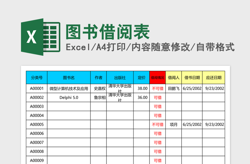 图书借阅表excel模板