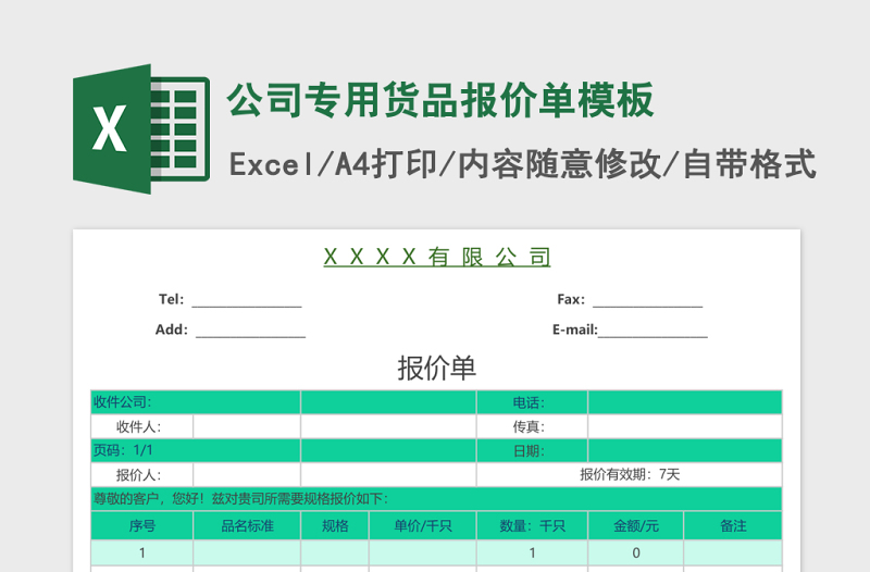 公司专用货品报价单excel表格模板