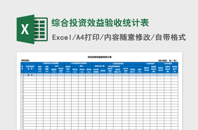 综合投资效益验收统计表