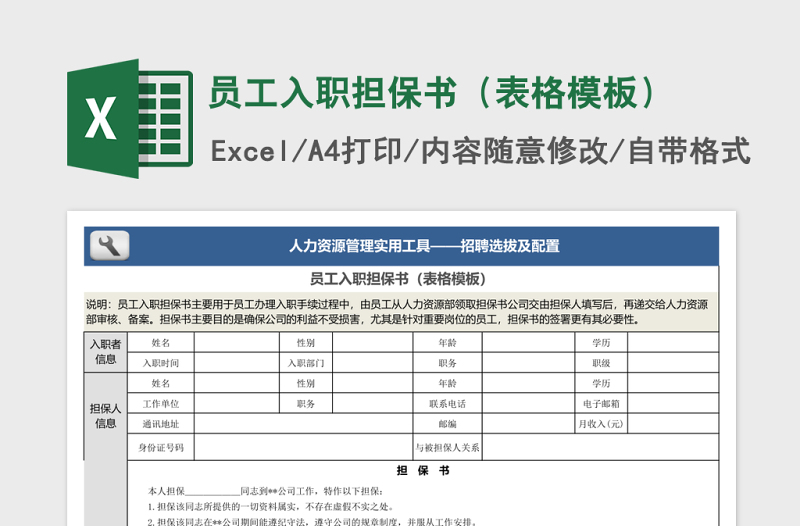 员工入职担保书（表格模板）