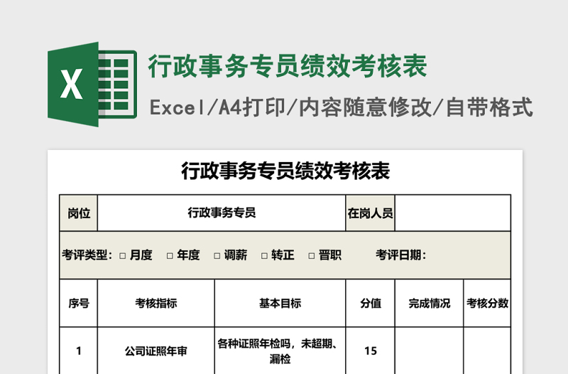 行政事务专员绩效考核表Excel表格