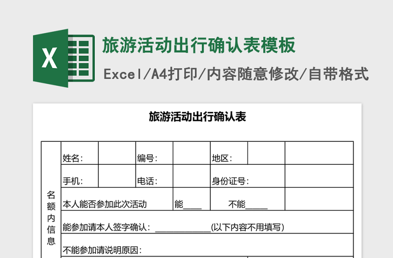 旅游活动出行确认表excel表格模板